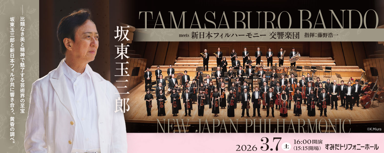2026年3月7日 (土) 16:00開演(15:15開場) 坂東玉三郎 meets 新日本フィルハーモニー交響楽団
